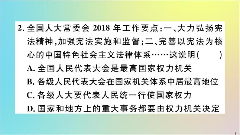 政治人教版八年级下册同步教学课件第3单元人民当家作主第6课我国国家机构第1课时国家权力机关作业第3页