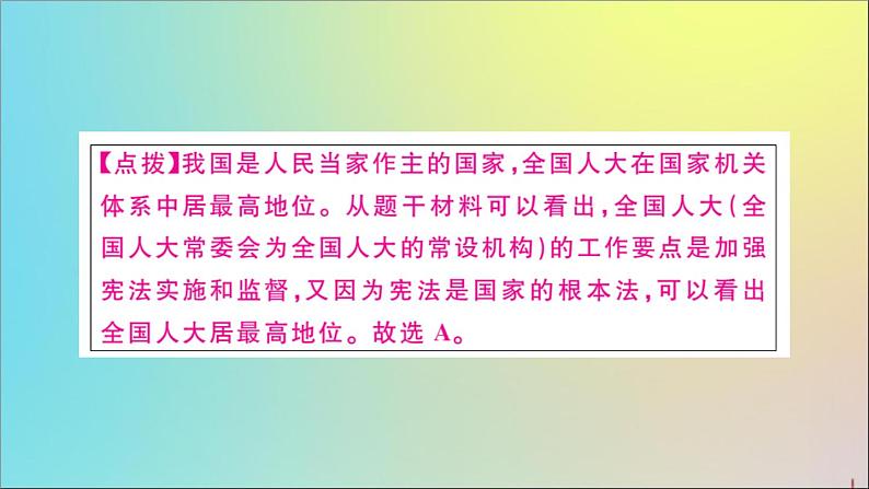 政治人教版八年级下册同步教学课件第3单元人民当家作主第6课我国国家机构第1课时国家权力机关作业第4页