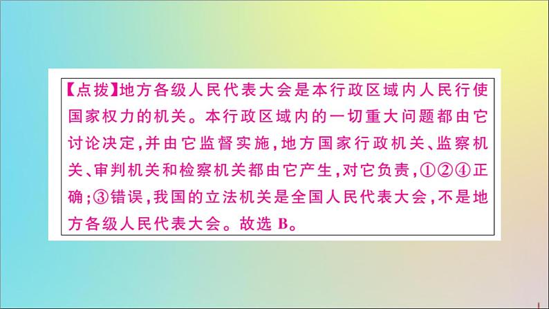 政治人教版八年级下册同步教学课件第3单元人民当家作主第6课我国国家机构第1课时国家权力机关作业第7页