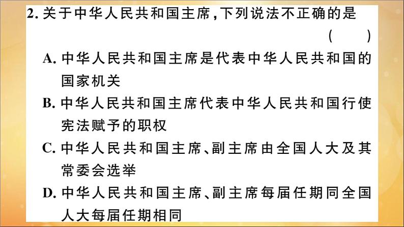 政治人教版八年级下册同步教学课件第3单元人民当家作主第6课我国国家机构第2课时中华人民共和国主席作业第3页