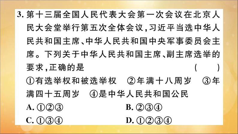 政治人教版八年级下册同步教学课件第3单元人民当家作主第6课我国国家机构第2课时中华人民共和国主席作业第4页