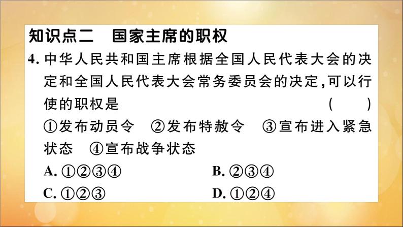 政治人教版八年级下册同步教学课件第3单元人民当家作主第6课我国国家机构第2课时中华人民共和国主席作业第5页