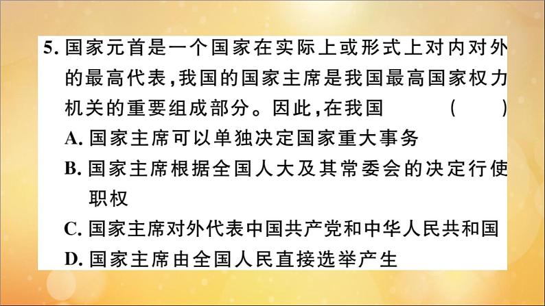 政治人教版八年级下册同步教学课件第3单元人民当家作主第6课我国国家机构第2课时中华人民共和国主席作业第6页