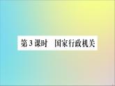 政治人教版八年级下册同步教学课件第3单元人民当家作主第6课我国国家机构第3课时国家行政机关作业