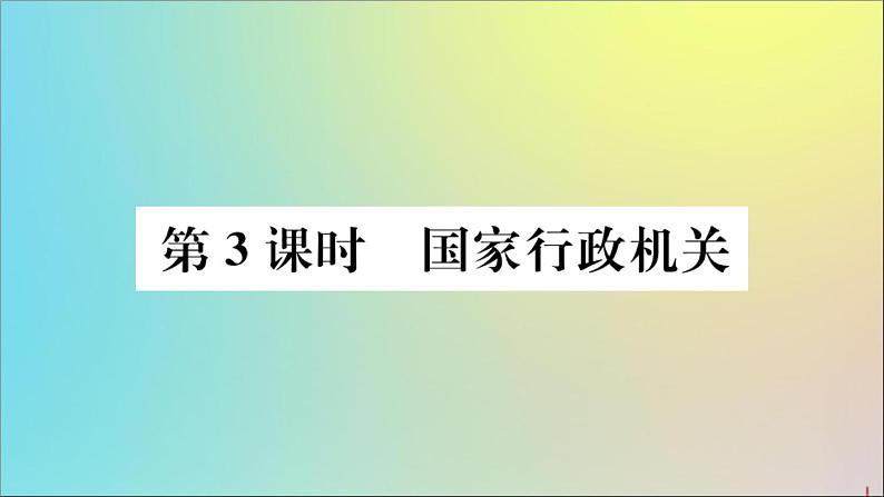 政治人教版八年级下册同步教学课件第3单元人民当家作主第6课我国国家机构第3课时国家行政机关作业01