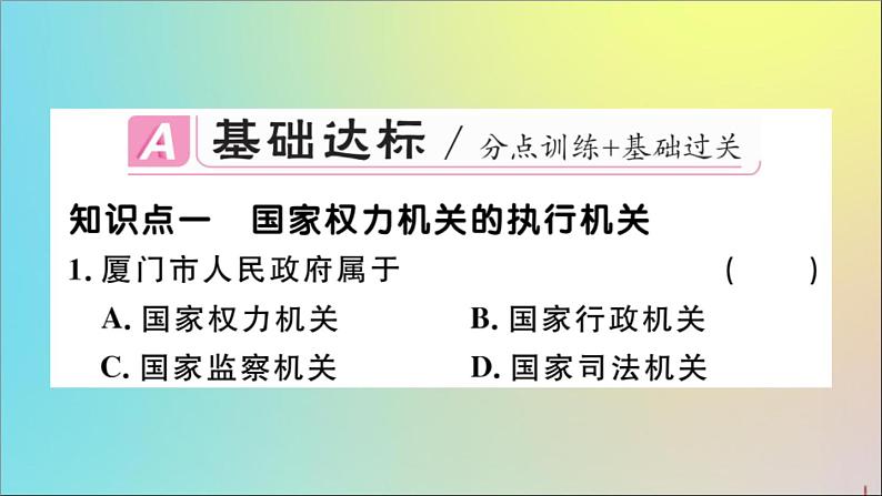 政治人教版八年级下册同步教学课件第3单元人民当家作主第6课我国国家机构第3课时国家行政机关作业02