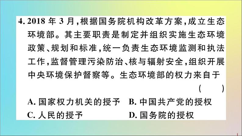 政治人教版八年级下册同步教学课件第3单元人民当家作主第6课我国国家机构第3课时国家行政机关作业07