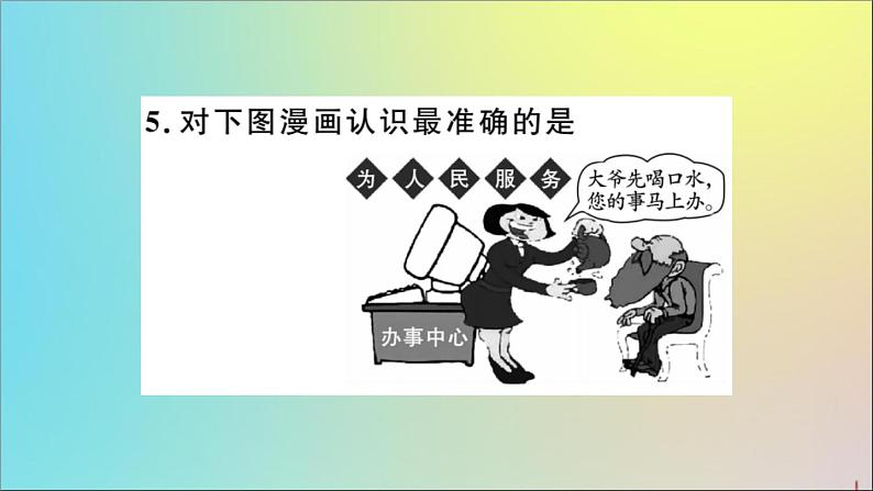 政治人教版八年级下册同步教学课件第3单元人民当家作主第6课我国国家机构第3课时国家行政机关作业08