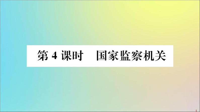 政治人教版八年级下册同步教学课件第3单元人民当家作主第6课我国国家机构第4课时国家监察机关作业第1页