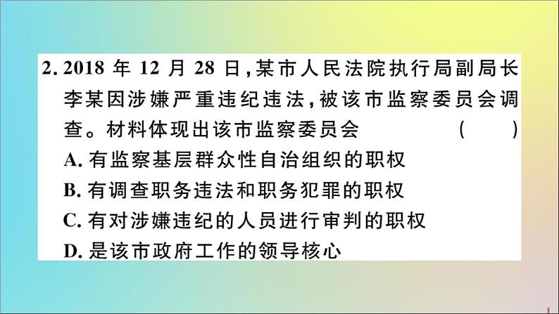 政治人教版八年级下册同步教学课件第3单元人民当家作主第6课我国国家机构第4课时国家监察机关作业第3页