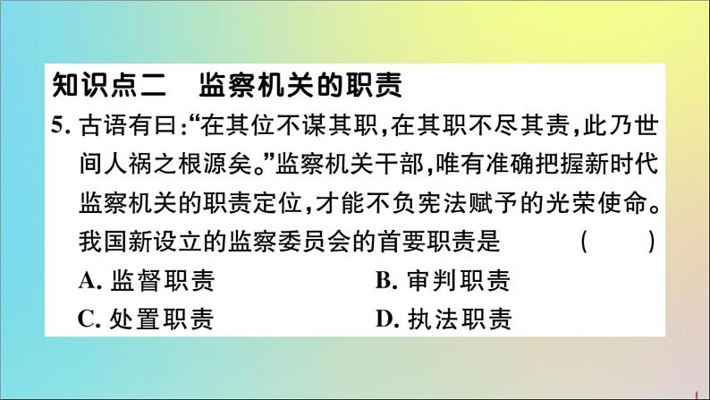 政治人教版八年级下册同步教学课件第3单元人民当家作主第6课我国国家机构第4课时国家监察机关作业第6页