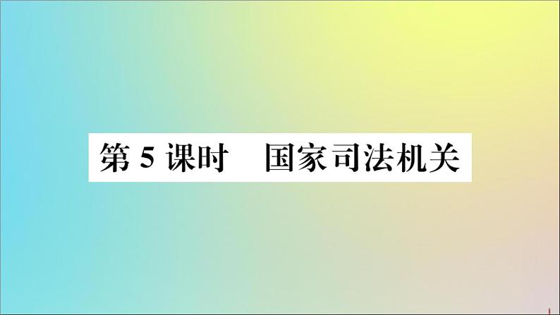 政治人教版八年级下册同步教学课件第3单元人民当家作主第6课我国国家机构第5课时国家司法机关作业第1页