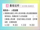 政治人教版八年级下册同步教学课件第3单元人民当家作主第6课我国国家机构第5课时国家司法机关作业