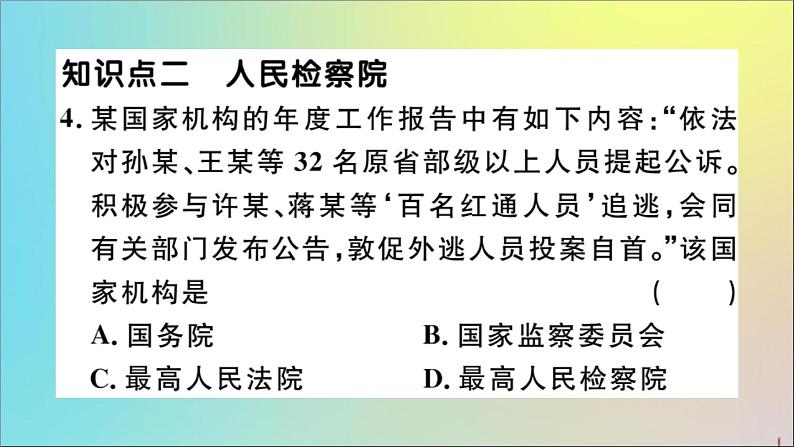 政治人教版八年级下册同步教学课件第3单元人民当家作主第6课我国国家机构第5课时国家司法机关作业第5页