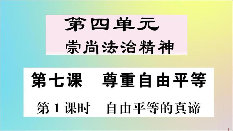 政治人教版八年级下册同步教学课件第4单元崇尚法治精神第7课尊重自由平等第1课时自由平等的真谛作业01