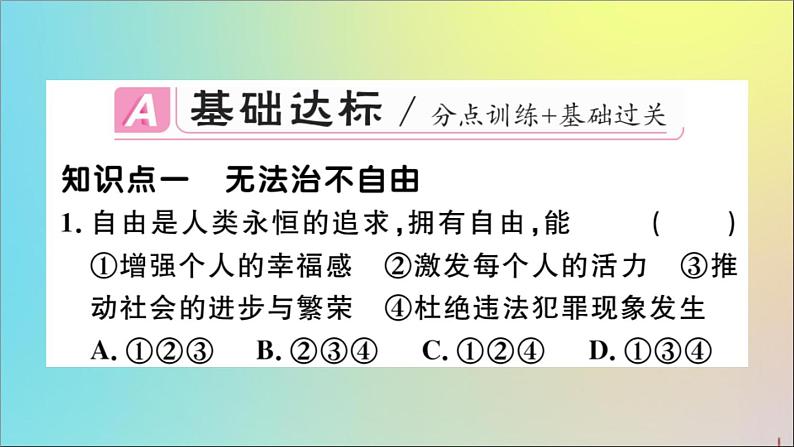 政治人教版八年级下册同步教学课件第4单元崇尚法治精神第7课尊重自由平等第1课时自由平等的真谛作业02