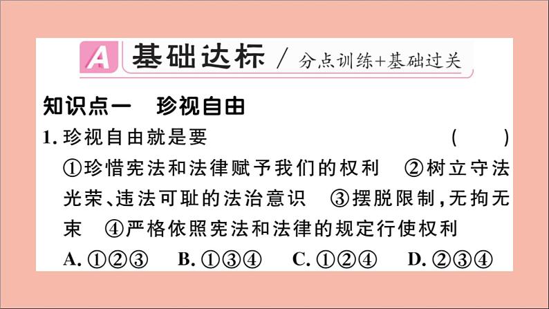 政治人教版八年级下册同步教学课件第4单元崇尚法治精神第7课尊重自由平等第2课时自由平等的追求作业第2页