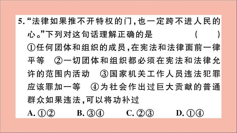 政治人教版八年级下册同步教学课件第4单元崇尚法治精神第7课尊重自由平等第2课时自由平等的追求作业第8页