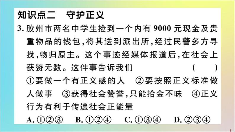 政治人教版八年级下册同步教学课件第4单元崇尚法治精神第8课维护公平正义第2课时公平正义的守护作业04