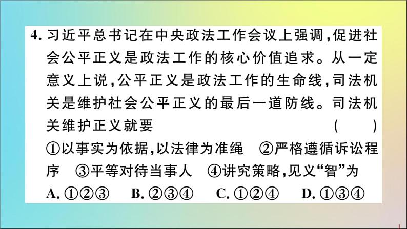 政治人教版八年级下册同步教学课件第4单元崇尚法治精神第8课维护公平正义第2课时公平正义的守护作业06