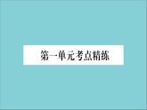 政治人教版八年级下册同步教学课件单元考点精练篇第1单元坚持宪法至上考点精练作业