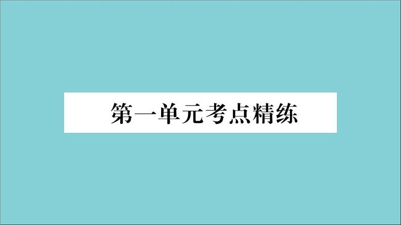 政治人教版八年级下册同步教学课件单元考点精练篇第1单元坚持宪法至上考点精练作业01