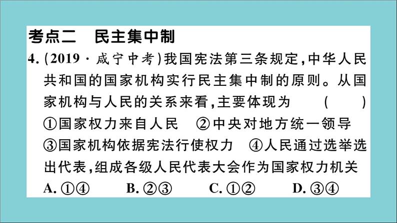 政治人教版八年级下册同步教学课件单元考点精练篇第1单元坚持宪法至上考点精练作业06