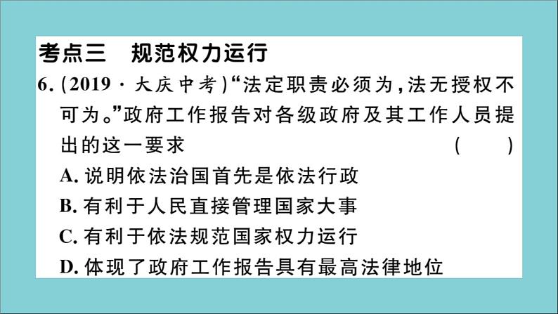 政治人教版八年级下册同步教学课件单元考点精练篇第1单元坚持宪法至上考点精练作业08