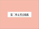 政治人教版八年级下册同步教学课件单元考点精练篇第2单元理解权利义务考点精练作业