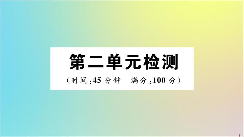 政治人教版八年级下册同步教学课件第2单元理解权利义务检测作业01