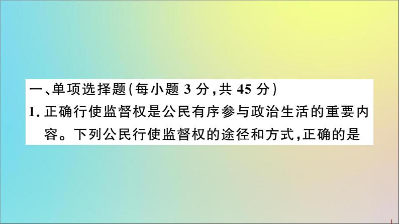 政治人教版八年级下册同步教学课件第2单元理解权利义务检测作业02