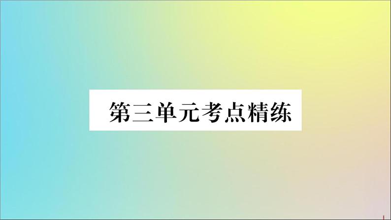 政治人教版八年级下册同步教学课件单元考点精练篇第3单元人民当家作主考点精练作业02