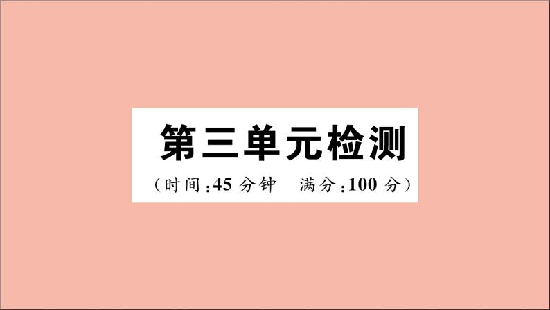 政治人教版八年级下册同步教学课件第3单元人民当家作主检测作业第1页