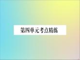 政治人教版八年级下册同步教学课件单元考点精练篇第4单元崇尚法治精神考点精练作业