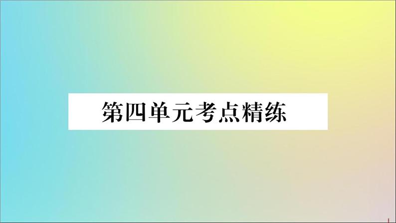 政治人教版八年级下册同步教学课件单元考点精练篇第4单元崇尚法治精神考点精练作业01