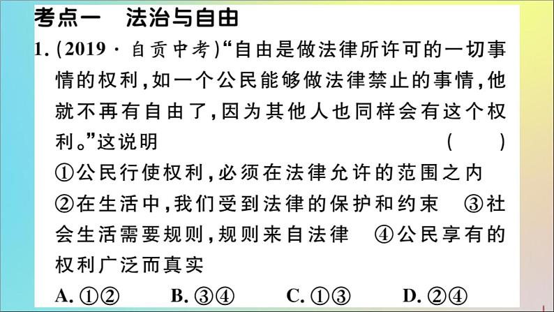 政治人教版八年级下册同步教学课件单元考点精练篇第4单元崇尚法治精神考点精练作业02