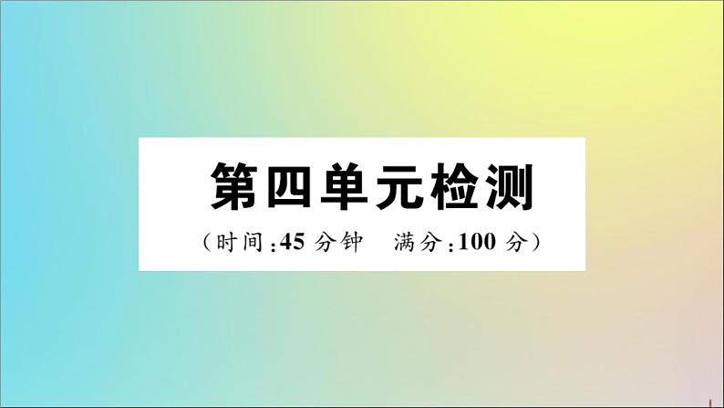 政治人教版八年级下册同步教学课件第4单元崇尚法治精神检测作业第1页