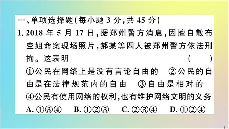 政治人教版八年级下册同步教学课件第4单元崇尚法治精神检测作业第2页