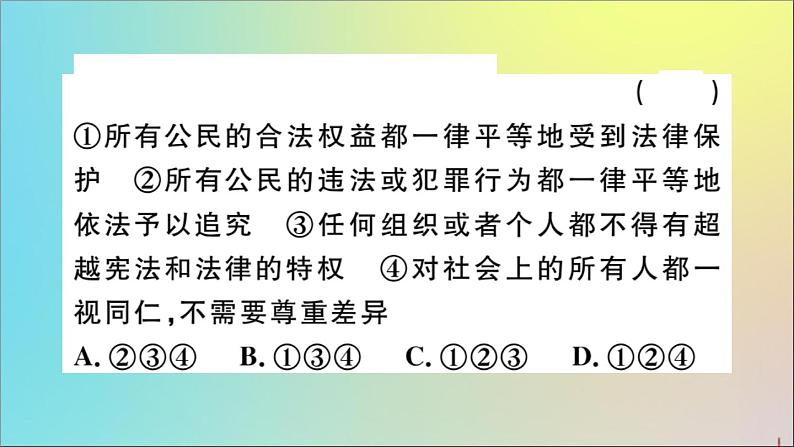 政治人教版八年级下册同步教学课件第4单元崇尚法治精神检测作业第7页