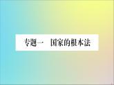 政治人教版八年级下册同步教学课件热点专项突破篇专题1国家的根本法作业