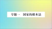 政治人教版八年级下册同步教学课件热点专项突破篇专题1国家的根本法作业