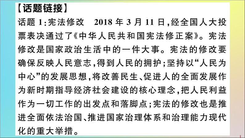 政治人教版八年级下册同步教学课件热点专项突破篇专题1国家的根本法作业02