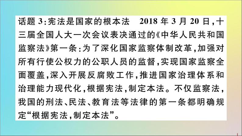 政治人教版八年级下册同步教学课件热点专项突破篇专题1国家的根本法作业04