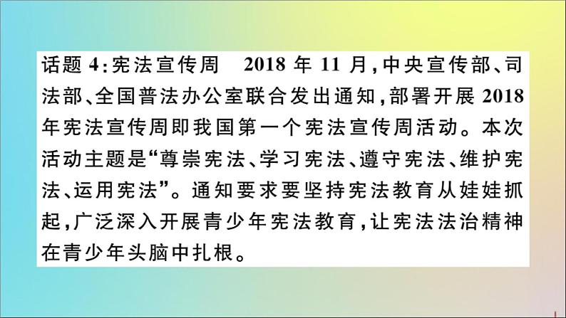 政治人教版八年级下册同步教学课件热点专项突破篇专题1国家的根本法作业05