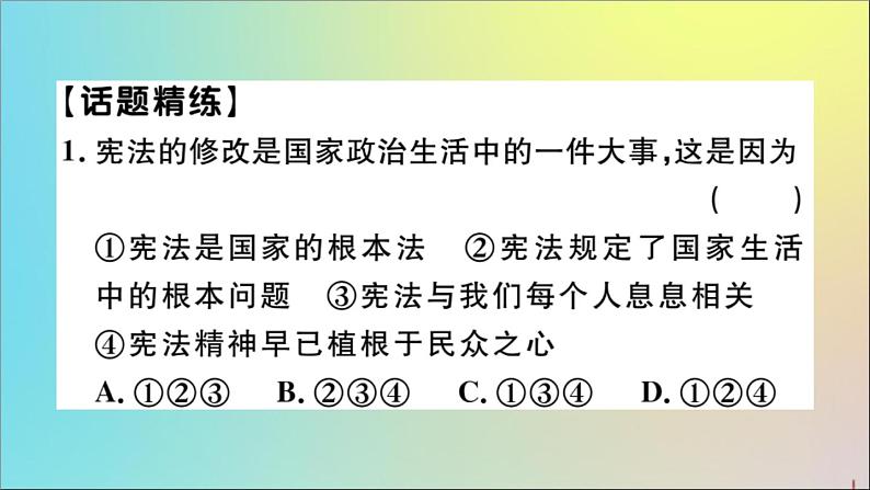 政治人教版八年级下册同步教学课件热点专项突破篇专题1国家的根本法作业06