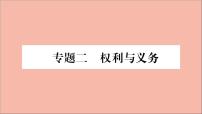 政治人教版八年级下册同步教学课件热点专项突破篇专题2权利与义务作业