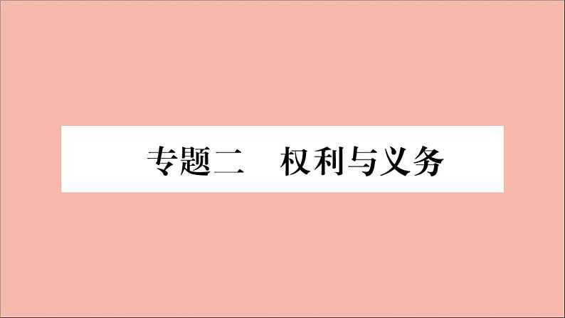 政治人教版八年级下册同步教学课件热点专项突破篇专题2权利与义务作业第1页