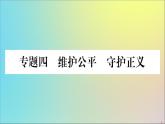 政治人教版八年级下册同步教学课件热点专项突破篇专题4维护公平守护正义作业