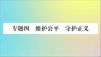 政治人教版八年级下册同步教学课件热点专项突破篇专题4维护公平守护正义作业