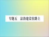 政治人教版八年级下册同步教学课件热点专项突破篇专题5法治建设在路上作业